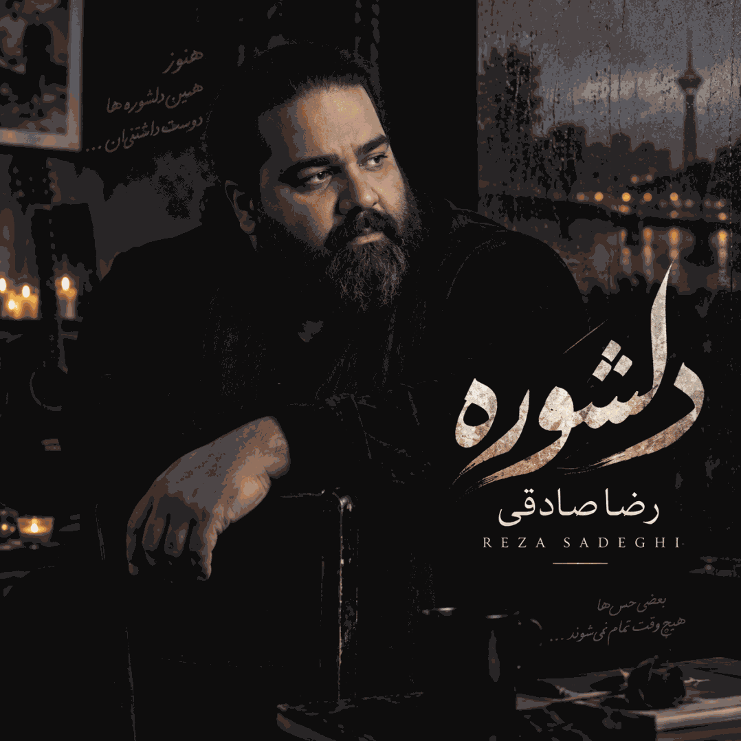 آهنگ دلشوره رضا صادقی