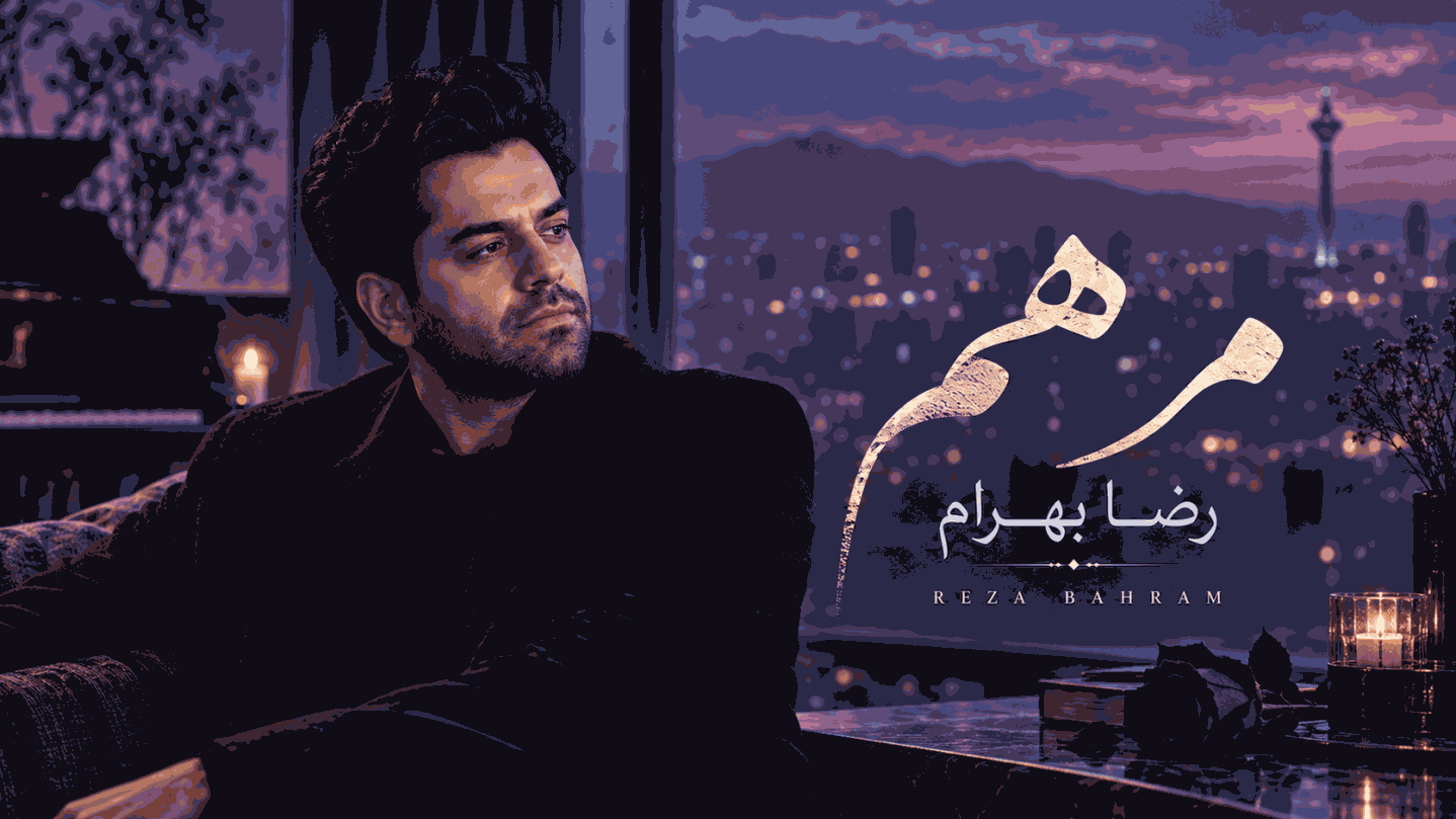 پخش و دانلود آهنگ مرهم رضا بهرام